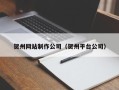 玉林贺州网站制作公司（贺州平台公司）